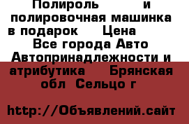 Полироль Simoniz и полировочная машинка в подарок   › Цена ­ 1 490 - Все города Авто » Автопринадлежности и атрибутика   . Брянская обл.,Сельцо г.